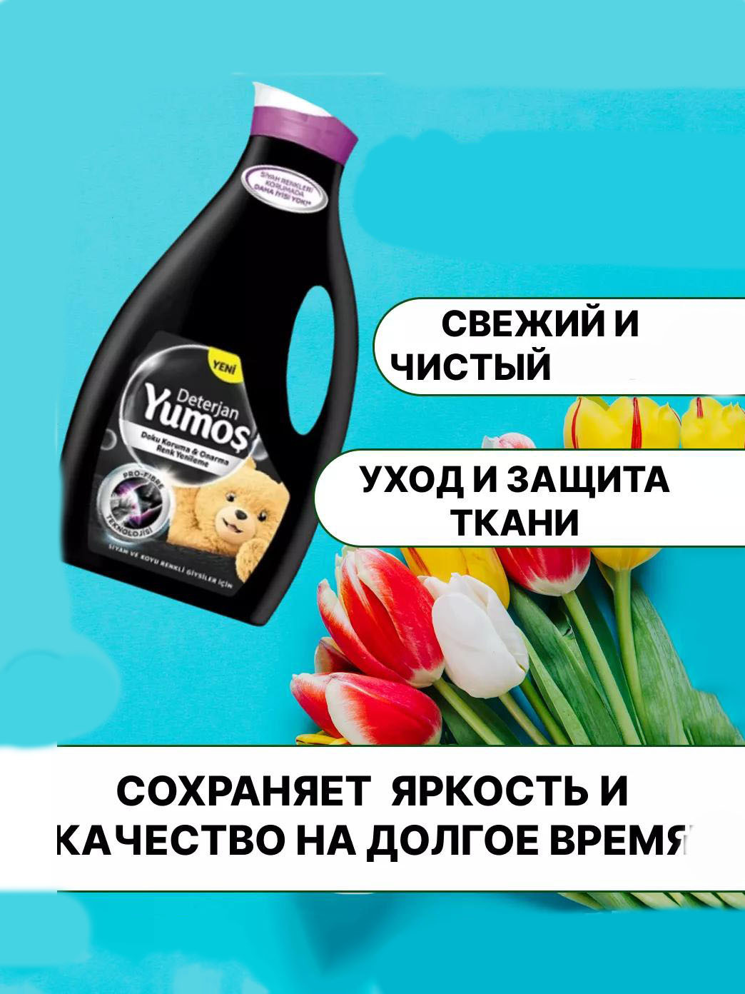 Гель для черного белья Yumos