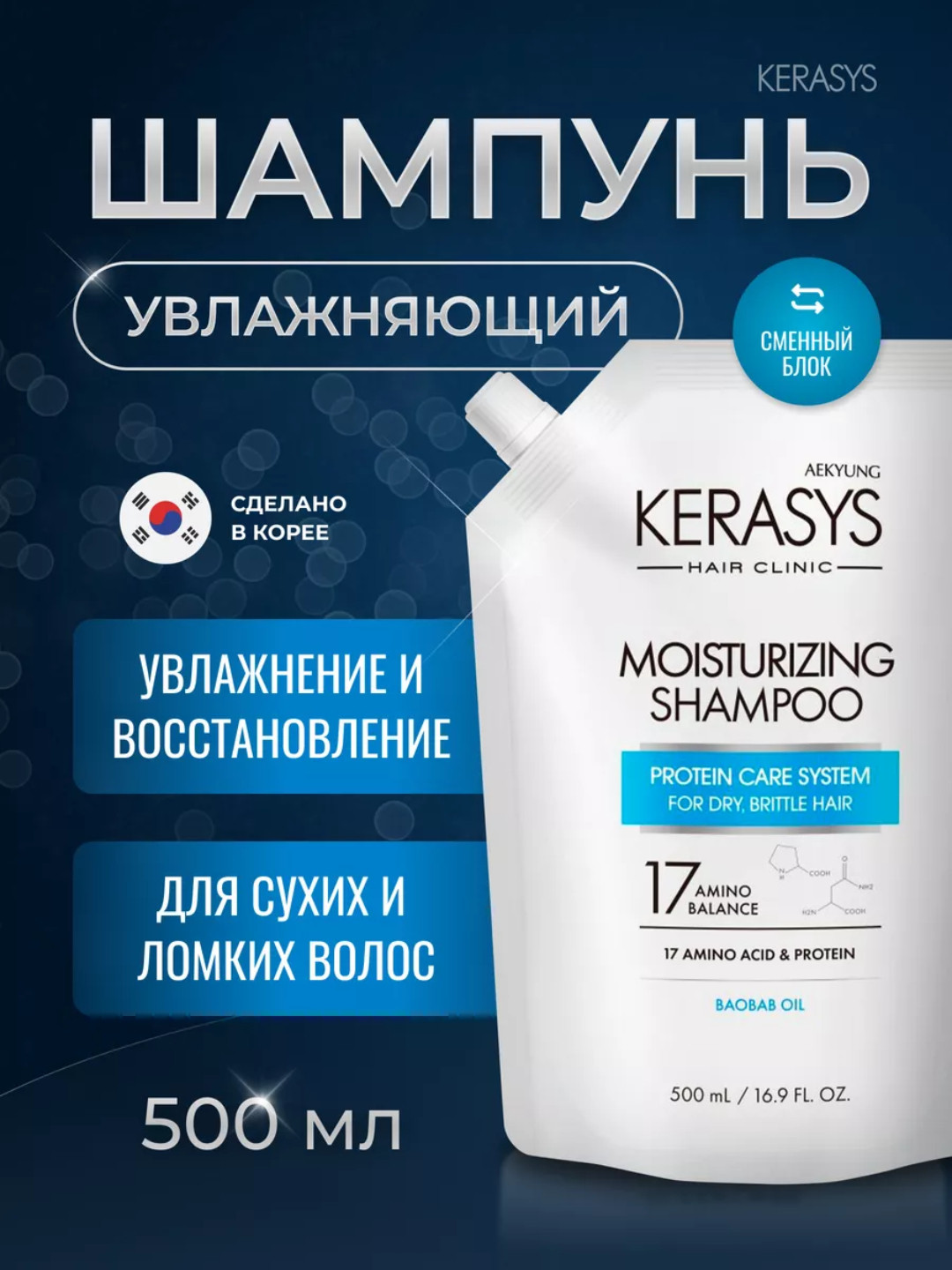 Увлажняющий шампунь Kerasys с маслом Баобаба (500ml)