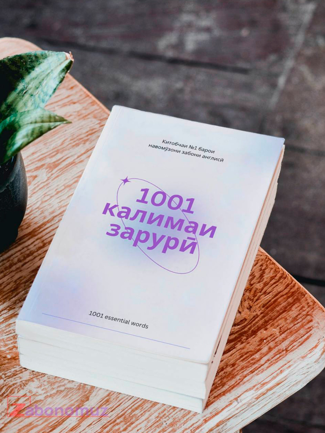 1001 калимаи зарӯрӣ АНГЛИСӢ