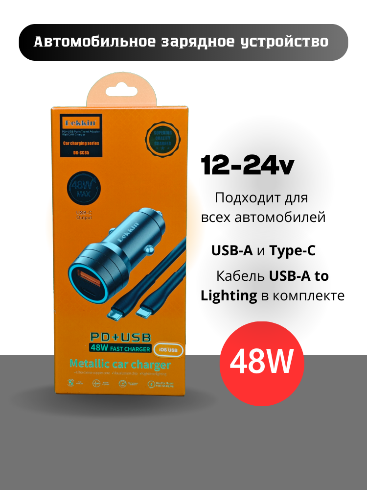 Автомобильное зарядное устройство Dekkin DK-CC05 (48W)