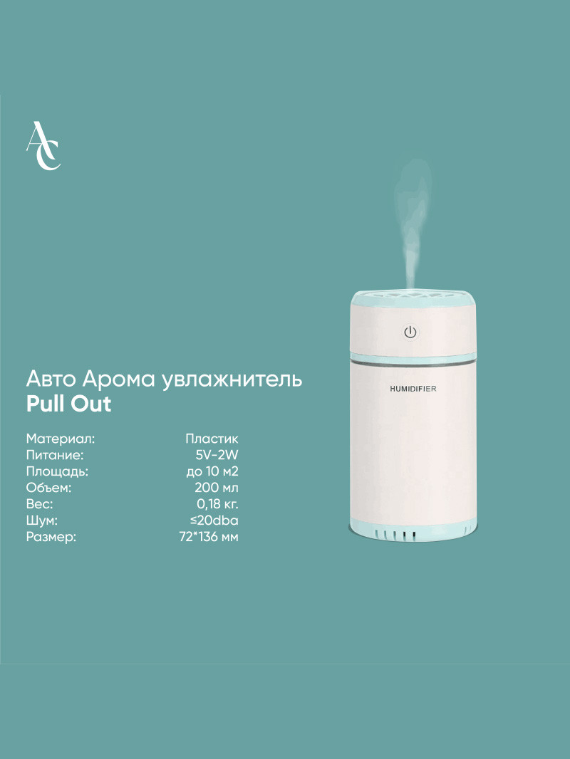 Авто Арома увлажнитель Pull Out