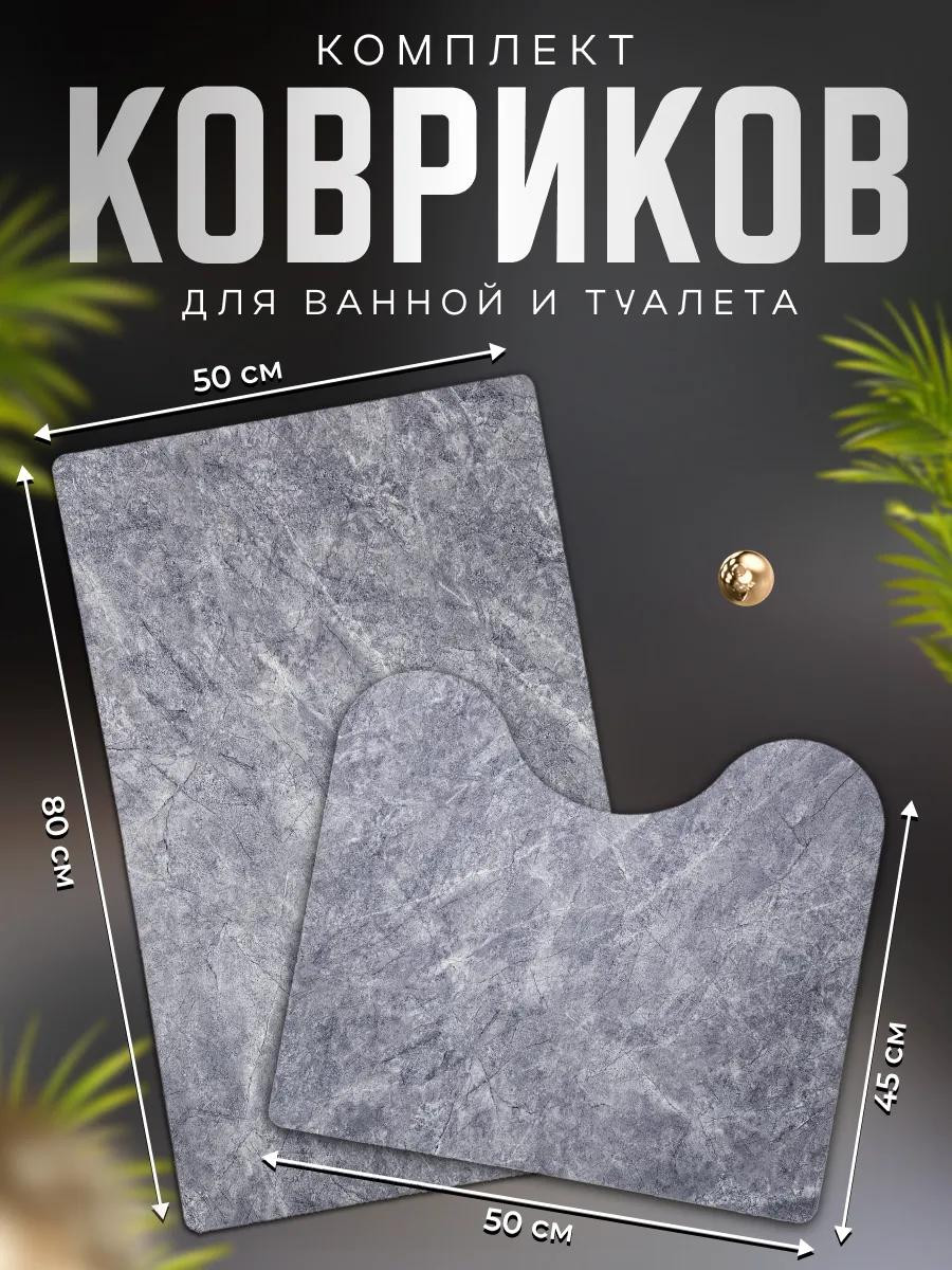 Комплект ковриков для ванной и туалета