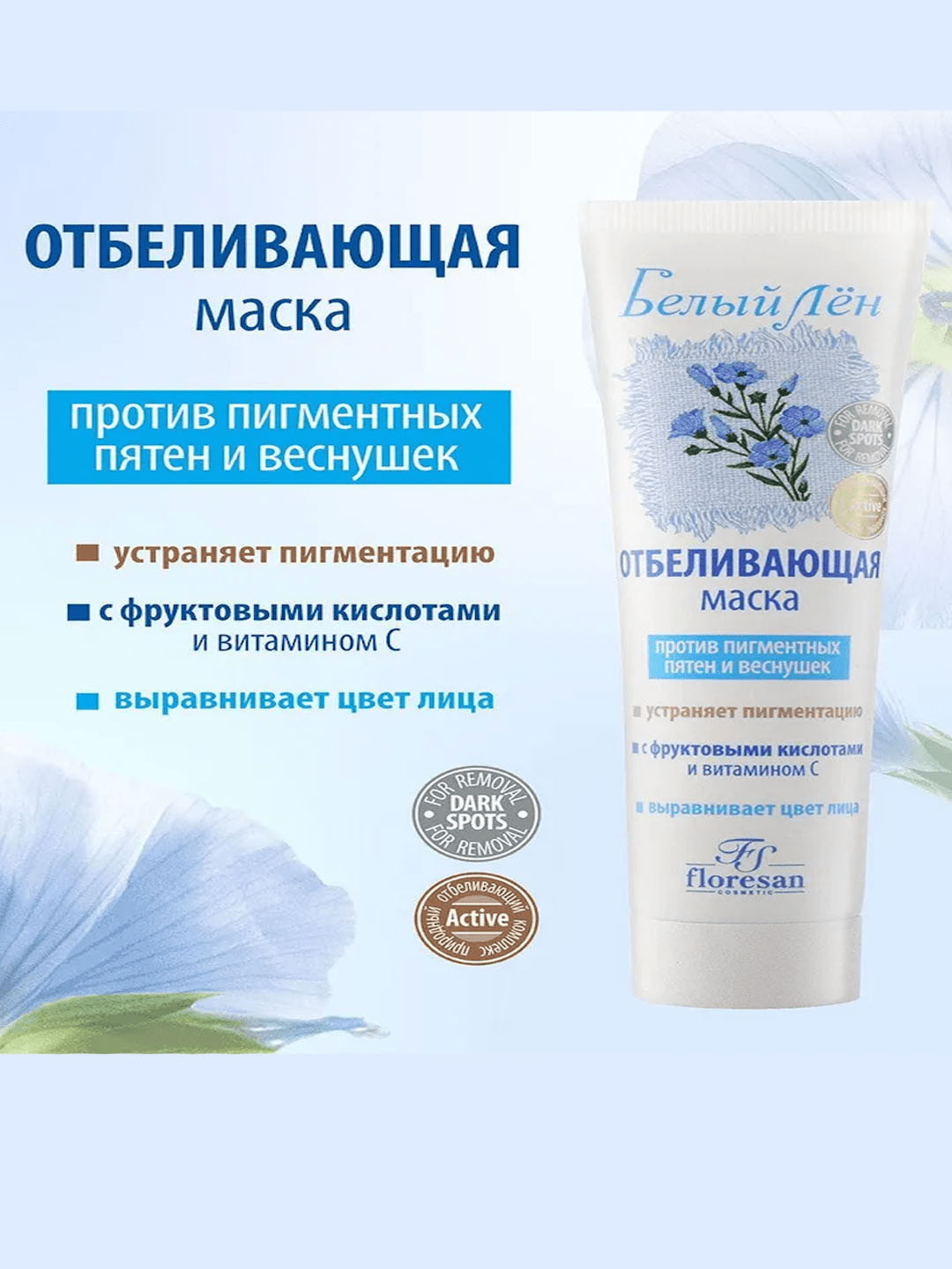 Отбеливающая маска против пигментных пятен и веснушек от Floresan 100 мл