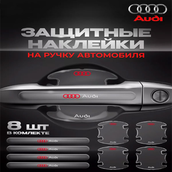 Защитные наклейки на ручки авто Audi