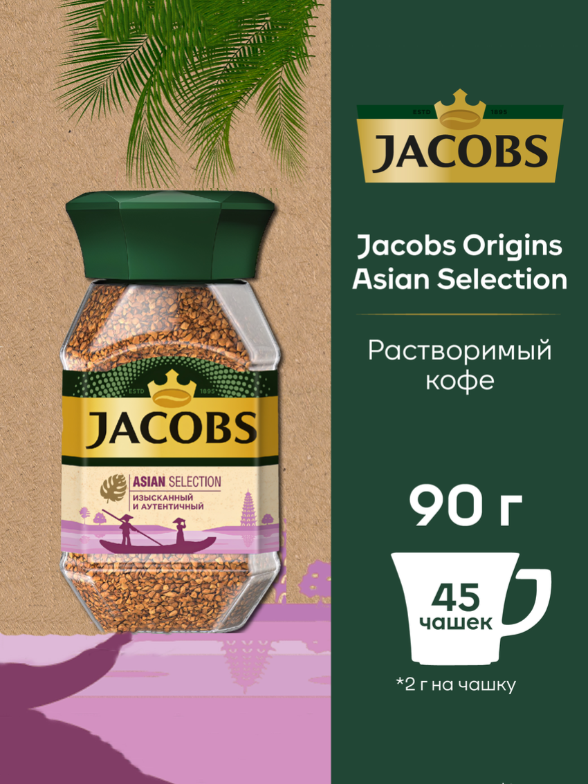 Кофе "Jacobs" Monarch Asian с/б 90гр