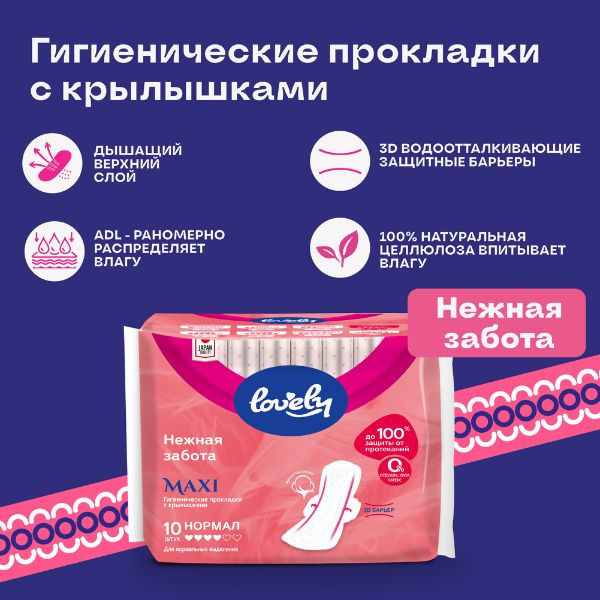 Гигиенические прокладки с крылышками - Lovely Maxi Normal с мягкой поверхностью,10 шт