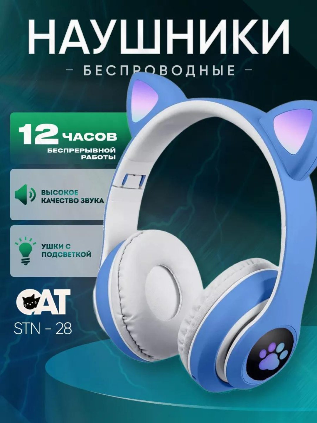 Беспроводные наушники Cat STN-28 со светящимися ушками
