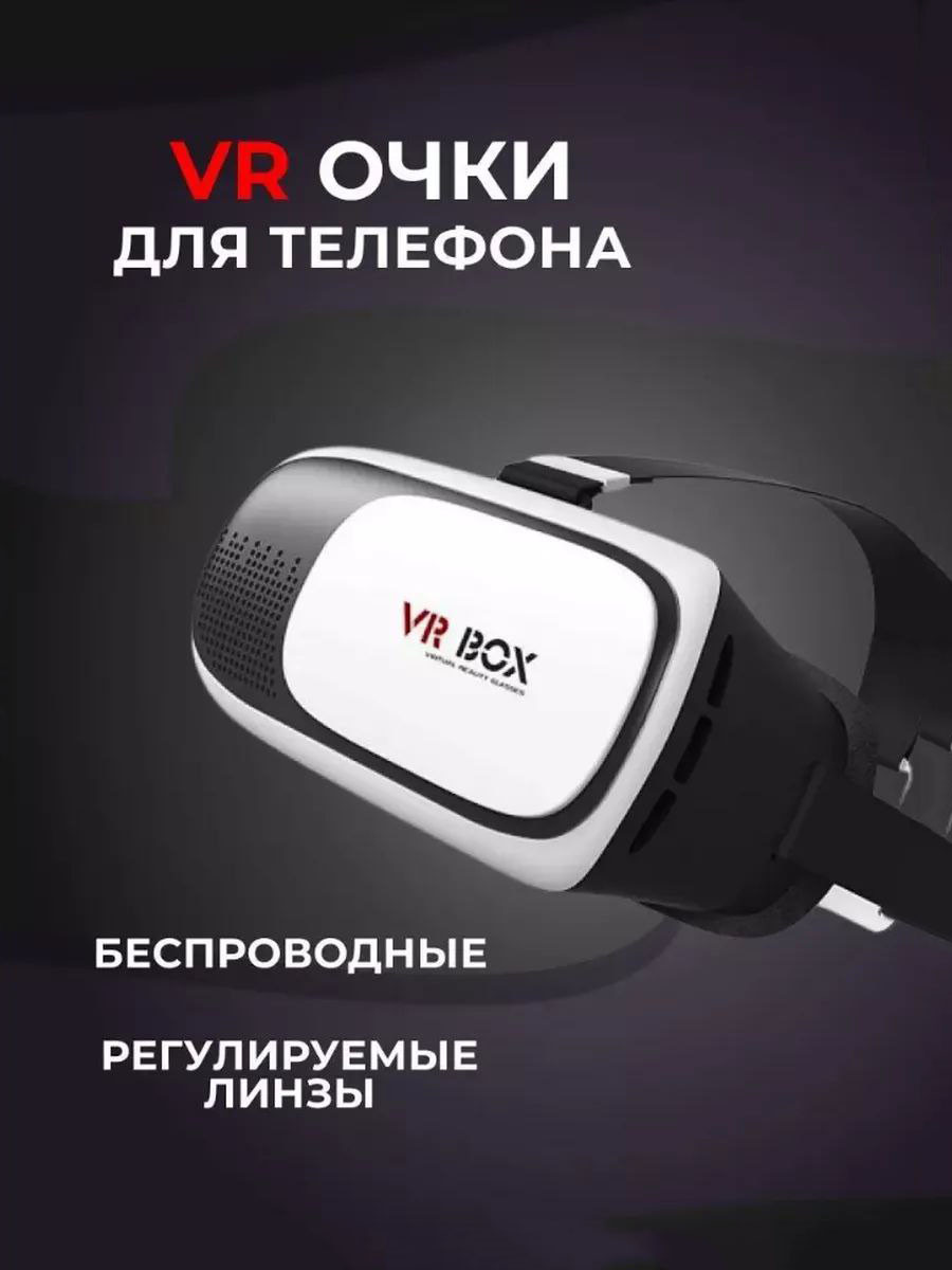 Очки виртуальной реальности VR BOX