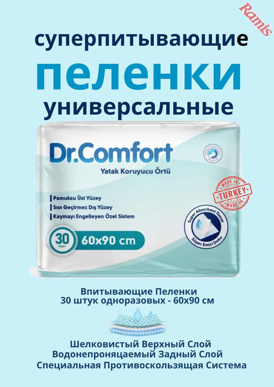 ПЕЛЕНКИ ВПИТЫВАЮЩИЕ ОДНОРАЗВОВЫЕ «DR. COMFORT» UNDERPAD 60×90 см.