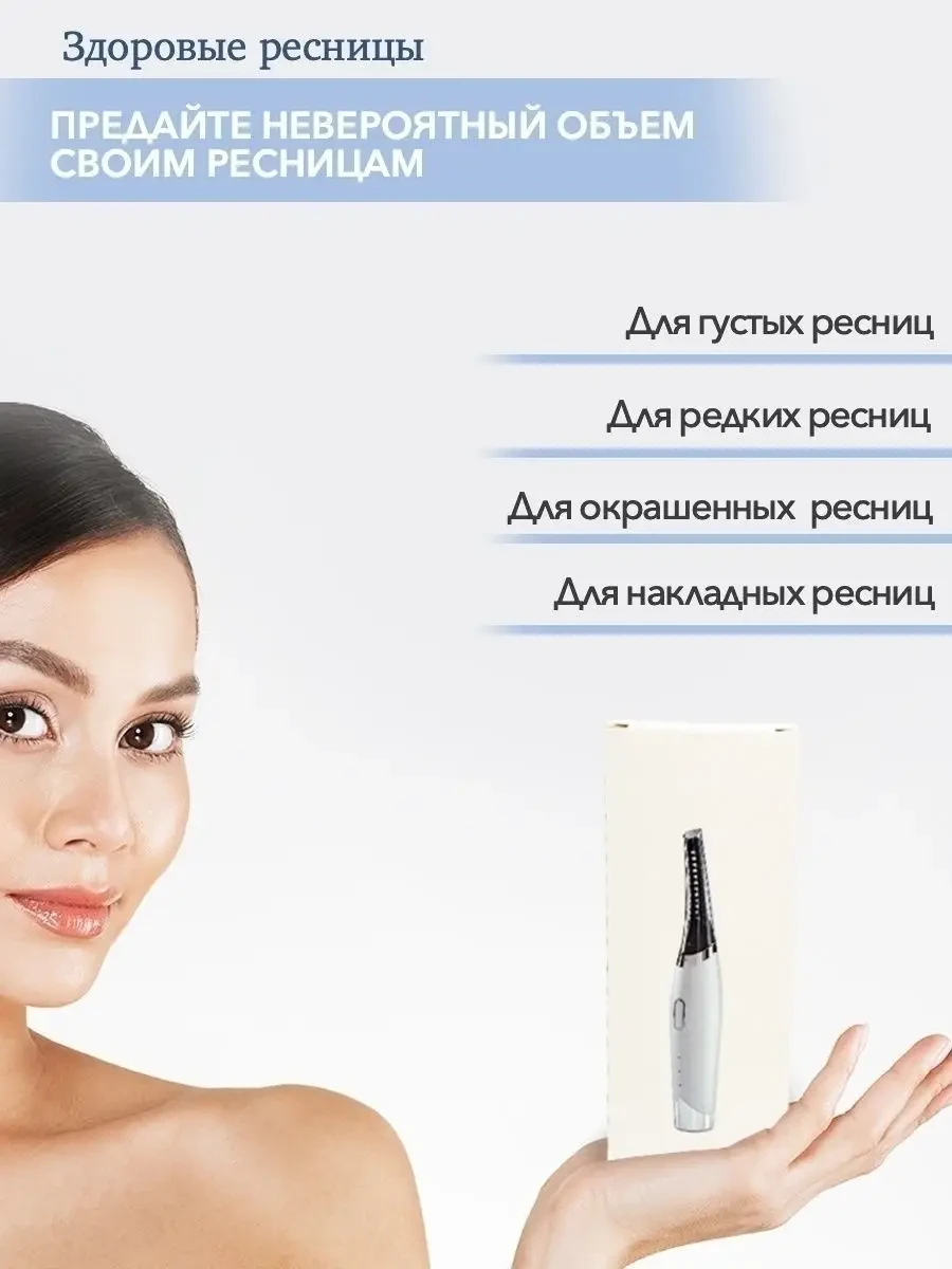 Беспроводные щипцы для завивки ресниц электрические с подогревом