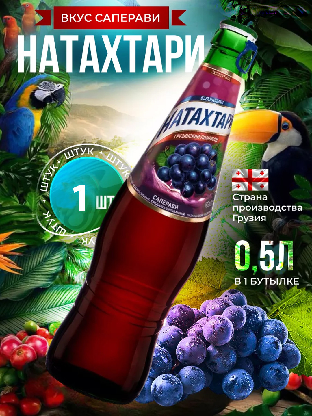 Лимонад Натахтари "Саперави " с/б, 0.5 л.