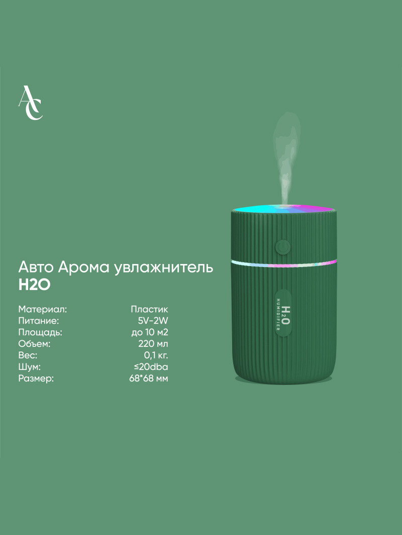 Авто Арома увлажнитель H2O зеленый