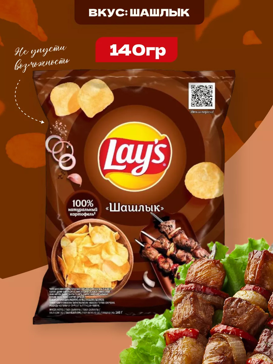 Чипсы Lay's "Шашлык", 140 г