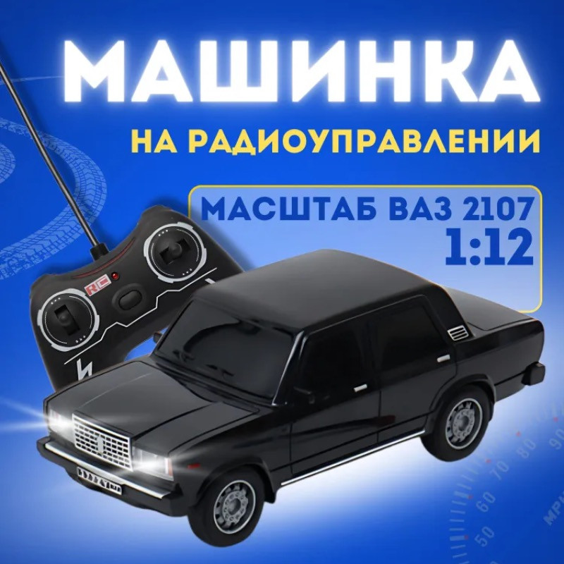Машина жигули на пульте 07