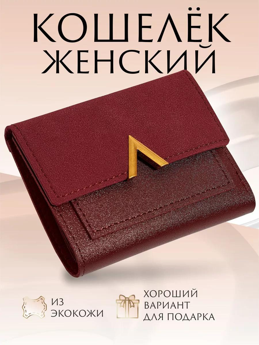 Женский кошелёк из экокожи