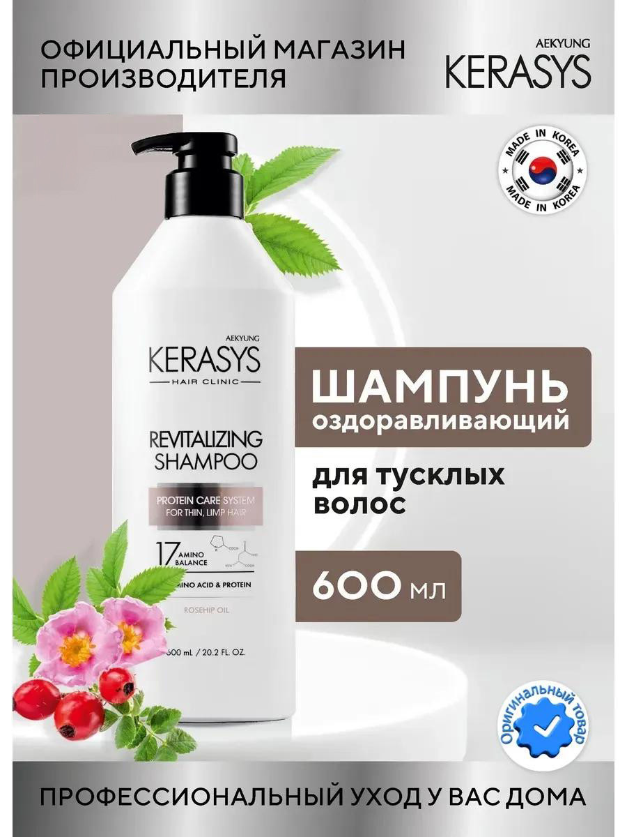 Оздоравливающий шампунь от Kerasys c маслом Шиповника (600 ml)