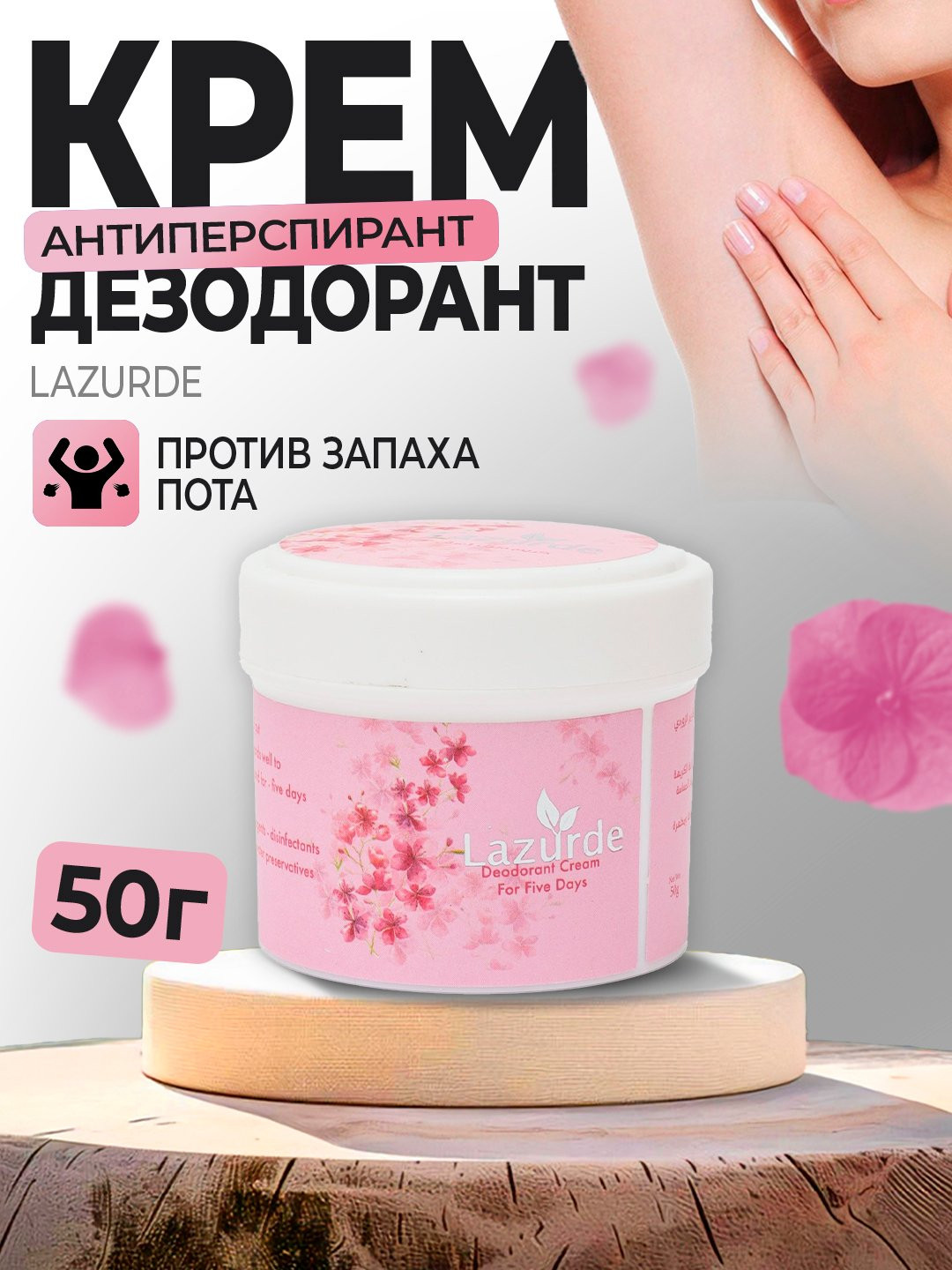 Дезодорант-крем для 5 дней Lazurde Deodorant Cream 50 гр