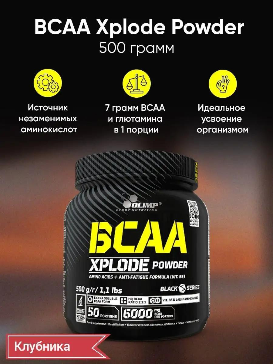 Аминокислоты BCAA XPlode Powder 500гр со вкусом Клубники