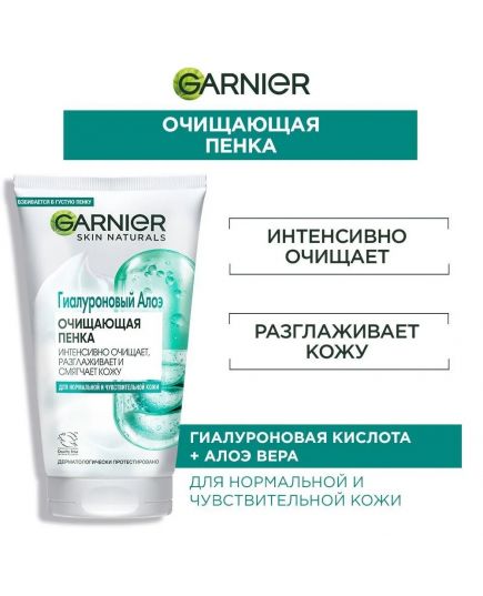 Гиалуроновый Алоэ Гель-пенка для умывания лица, сужения пор Garnier Skin Naturals 150мл
