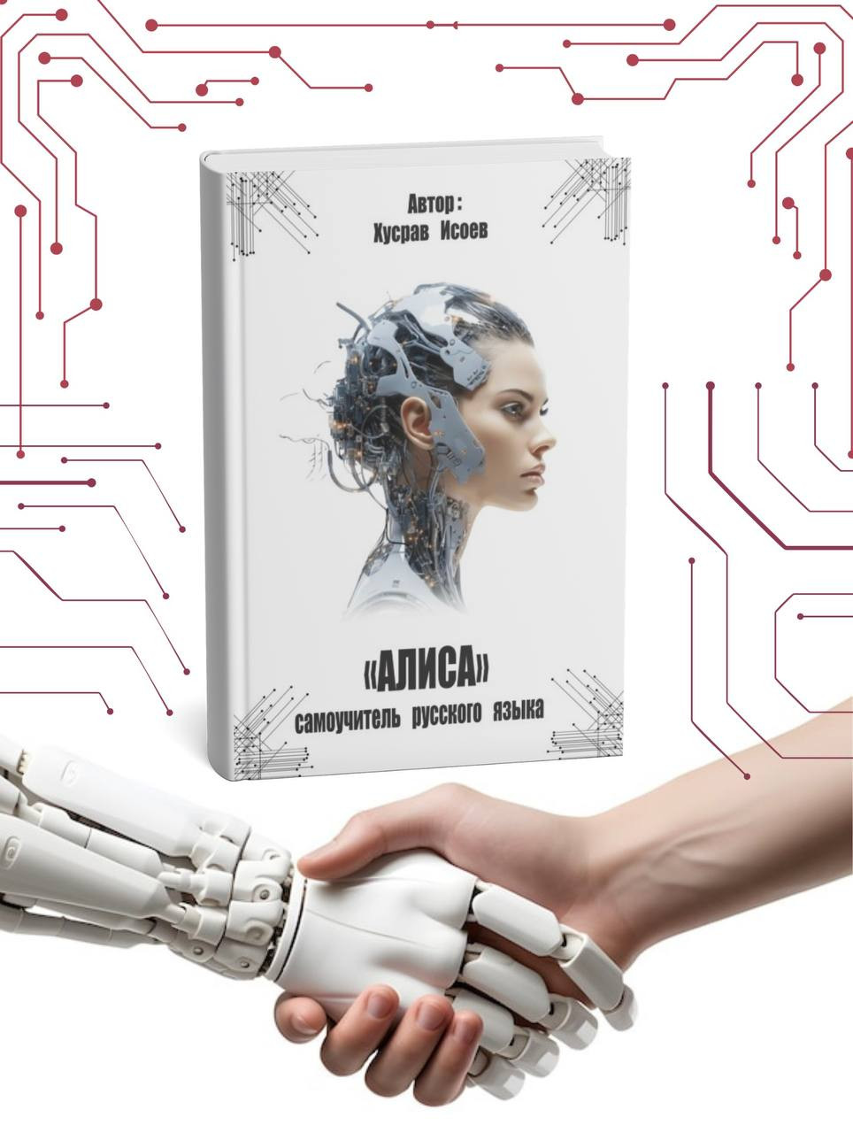 Книга «АЛИСА» — Самоучитель русского языка