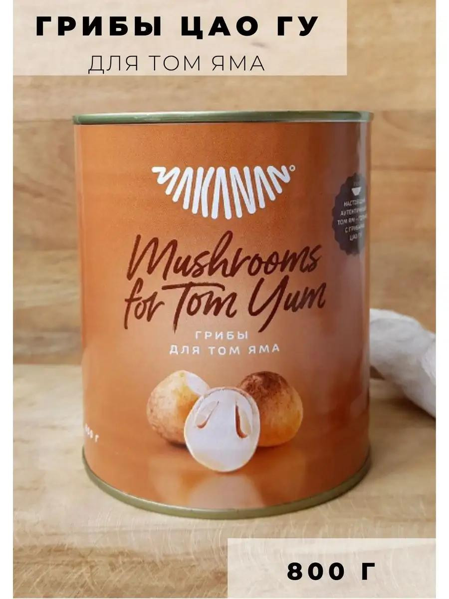 Грибы для Том яма Makanan, 800г