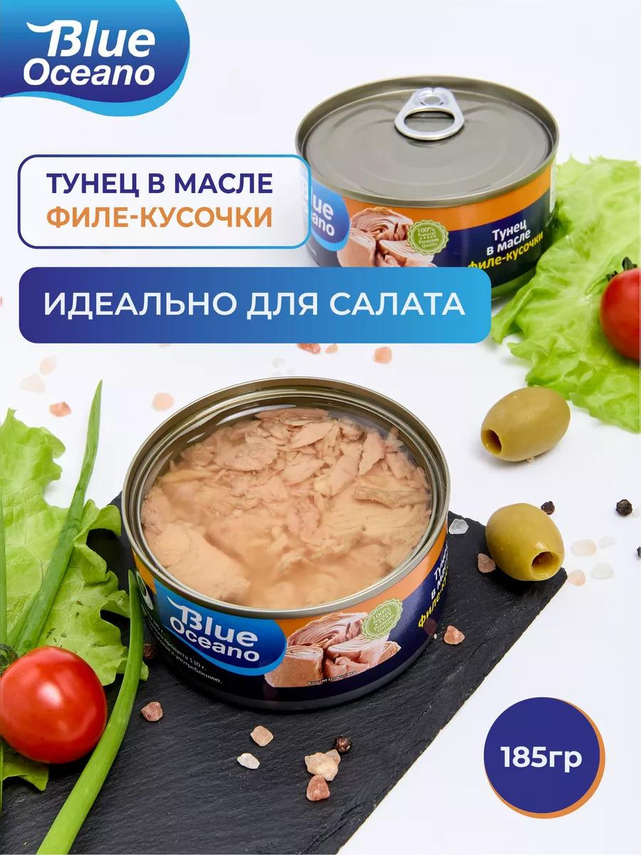 Тунец "Blue Oceano" филе кусочки 185 г