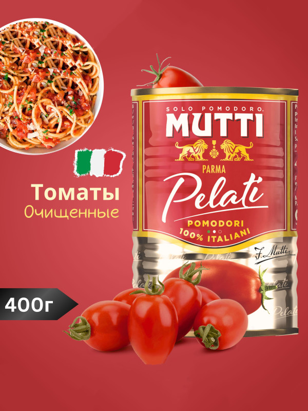 Томаты "Mutti" Pelati Целые 400 гр.
