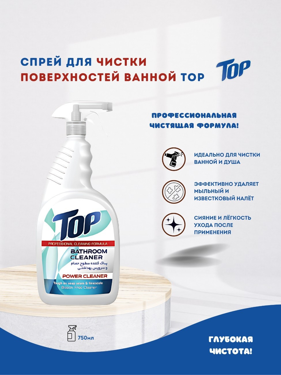 Средство для чистки ванной TOP, 750 мл