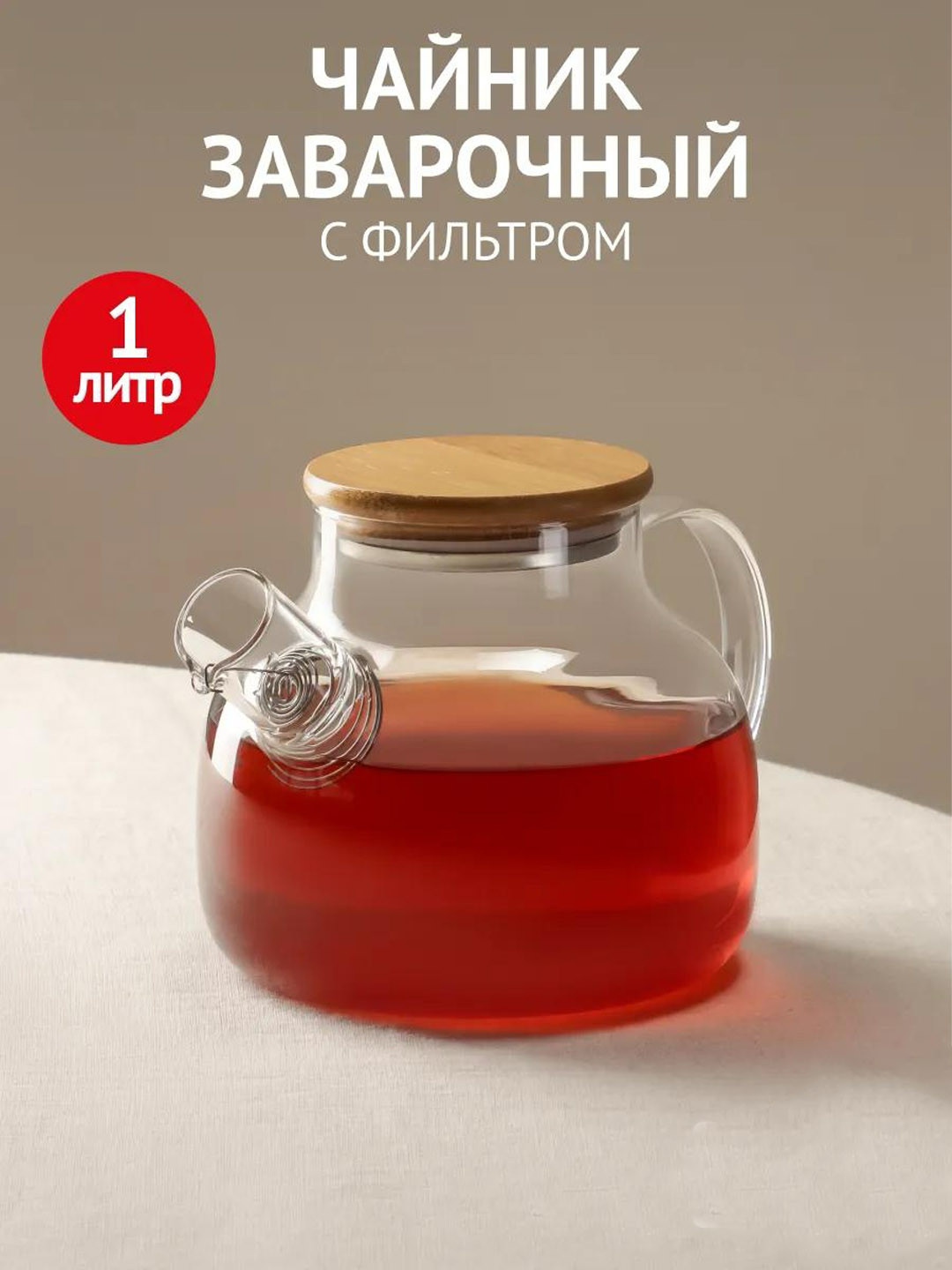 Заварочный чайник из термостойкого стекла с фильтром, 1 литр