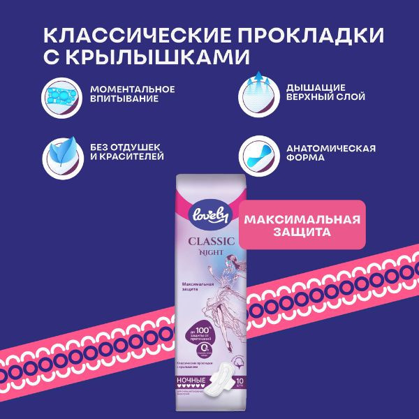 Гигиенические прокладки с крылышками - Lovely Classic Night,10 штук