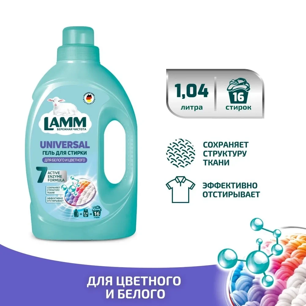 Средство для стирки жидкое "Гель Lamm Universal" 1.04 л