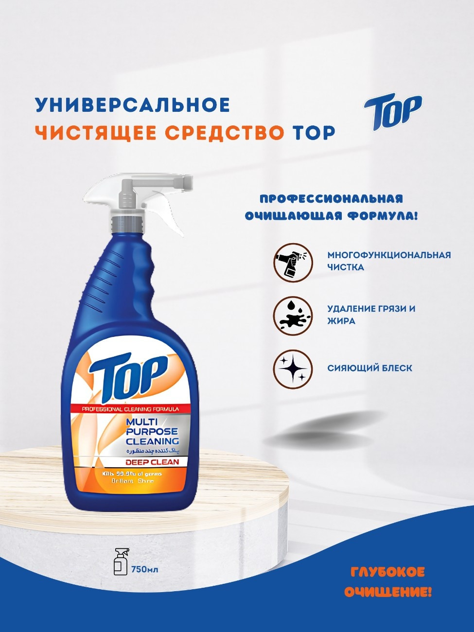 Универсальное чистящее средство TOP, 750 мл