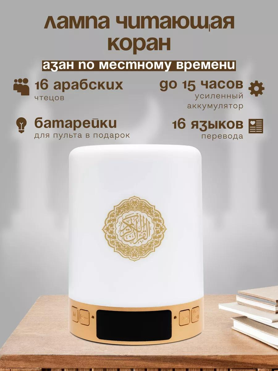 Лампа ночник читающая Коран