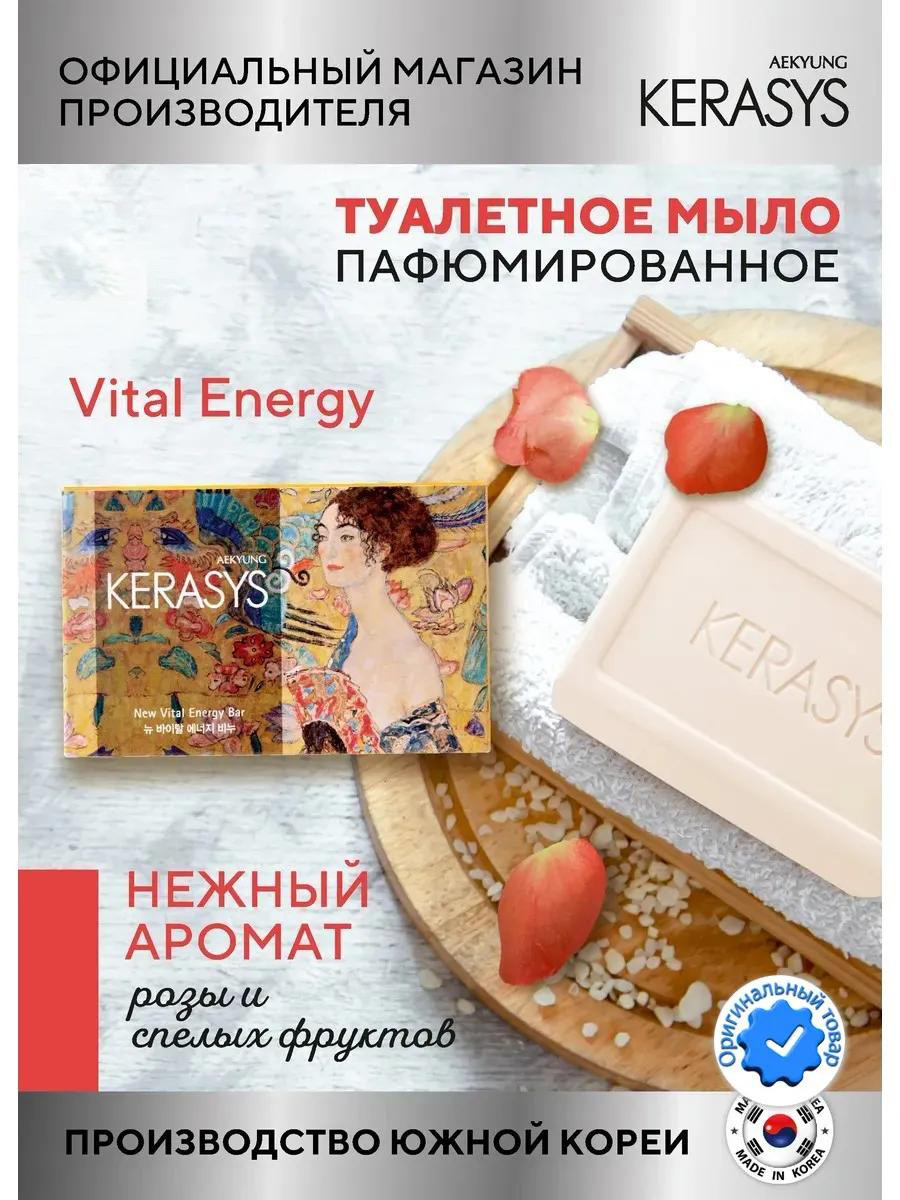 Парфюмерное мыло от Kerasys "Энергия Жизни" 100 гр