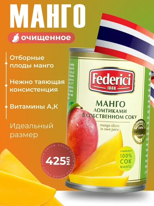 Манго "Federici" Ломтики 425 мл.