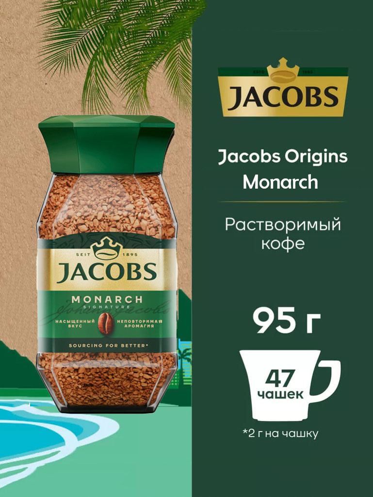 Кофе "Jacobs" Monarch с/б 95.гр