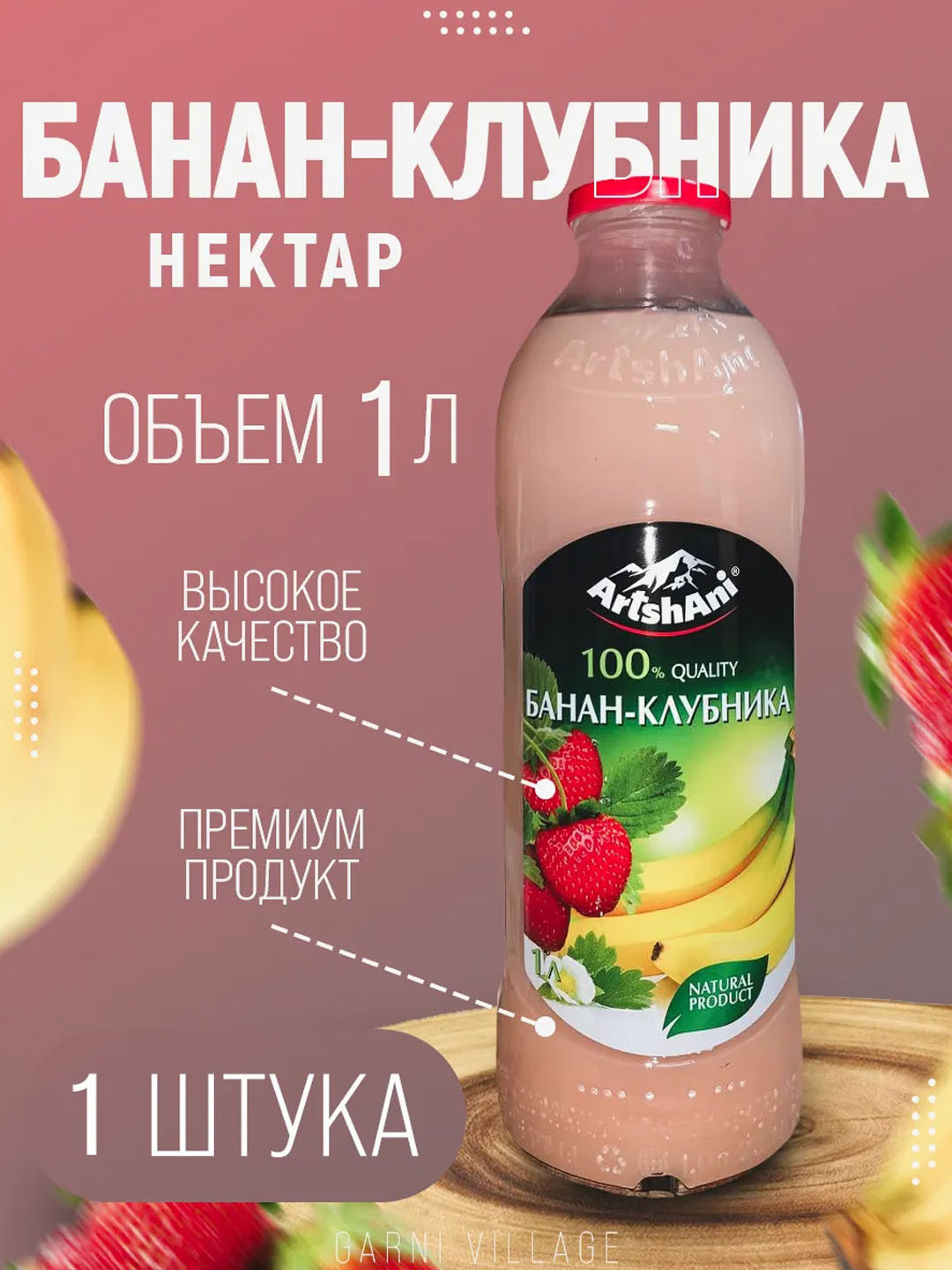 Нектар "Банан-клубника" ArtshAni, 1л