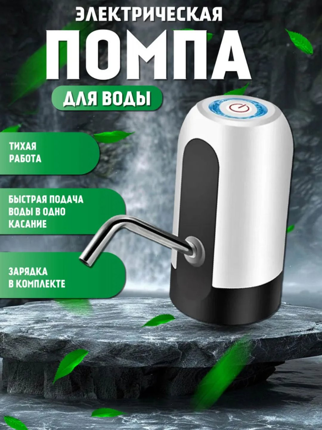 Автоматическая помпа для бутилированной воды