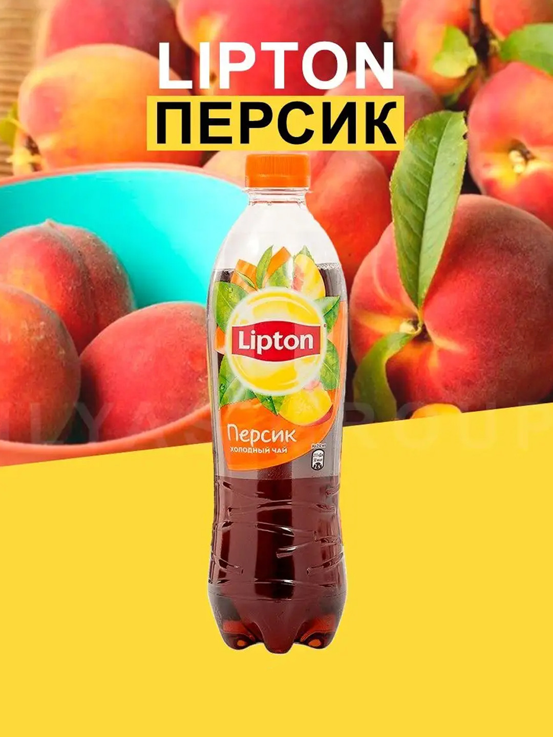 Холодный чай Lipton "Персик" п/б, 0.5л