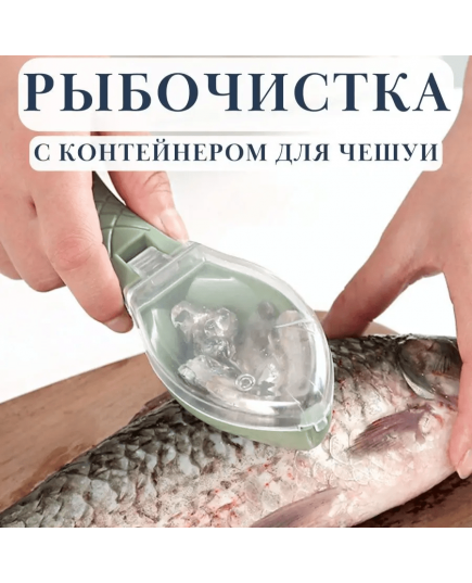 Рыбочистка с контейнером для чешуи / Нож для чистки рыбы