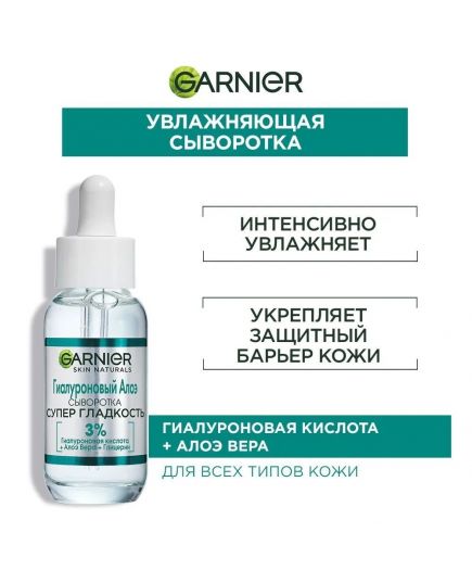 Гиалуроновая Алоэ - сыворотка для лица "Супер Гладкость", Garnier  30 мл