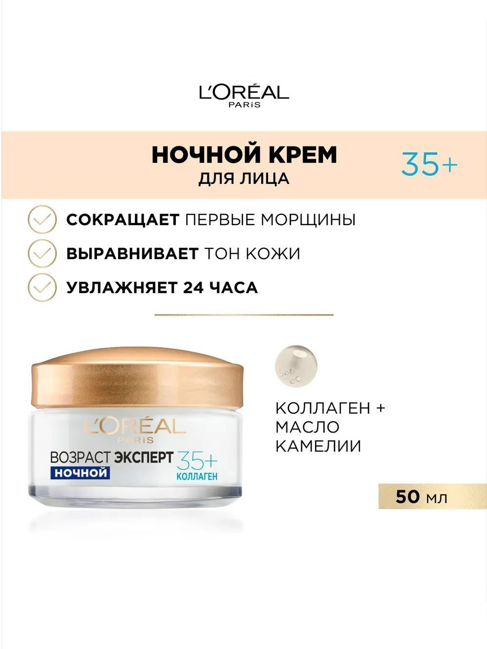 Ночной крем для лица "Возраст эксперт 35+ " L'Oreal Paris , 50 мл
