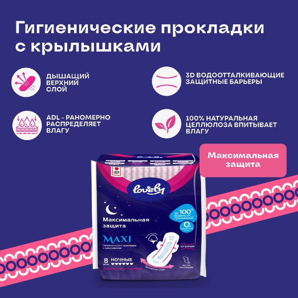 Гигиенические прокладки с крылышками - Lovely Maxi Night с мягкой поверхностью,8 штук