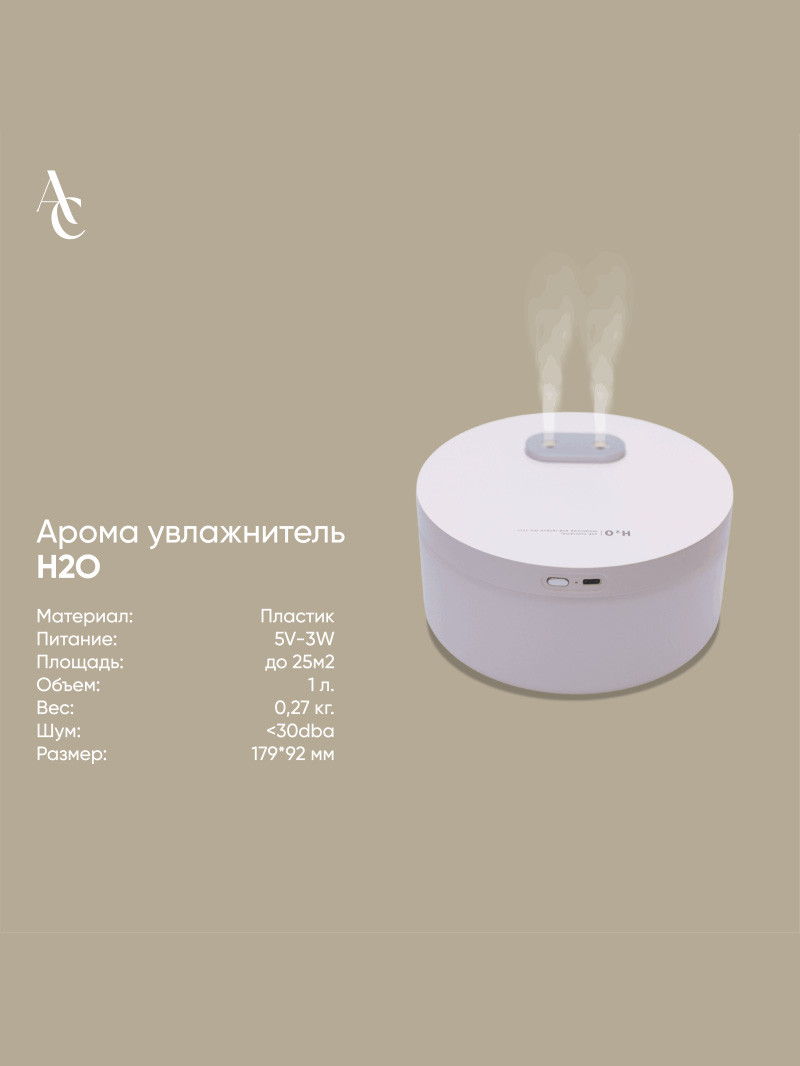 Арома увлажнитель H2O