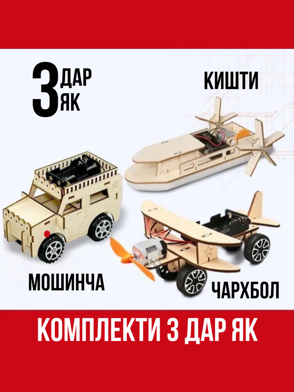Комбои 3 дар 1 (Мошинча, Киштӣ ва Чархбол)