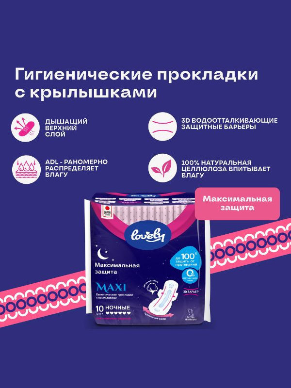 Гигиенические прокладки с крылышками- Lovely Maxi Night,с мягкой поверхностью,10 штук