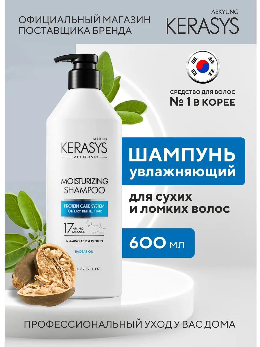 Увлажняющий шампунь от Kerasys c маслом Баобаба (600 ml)