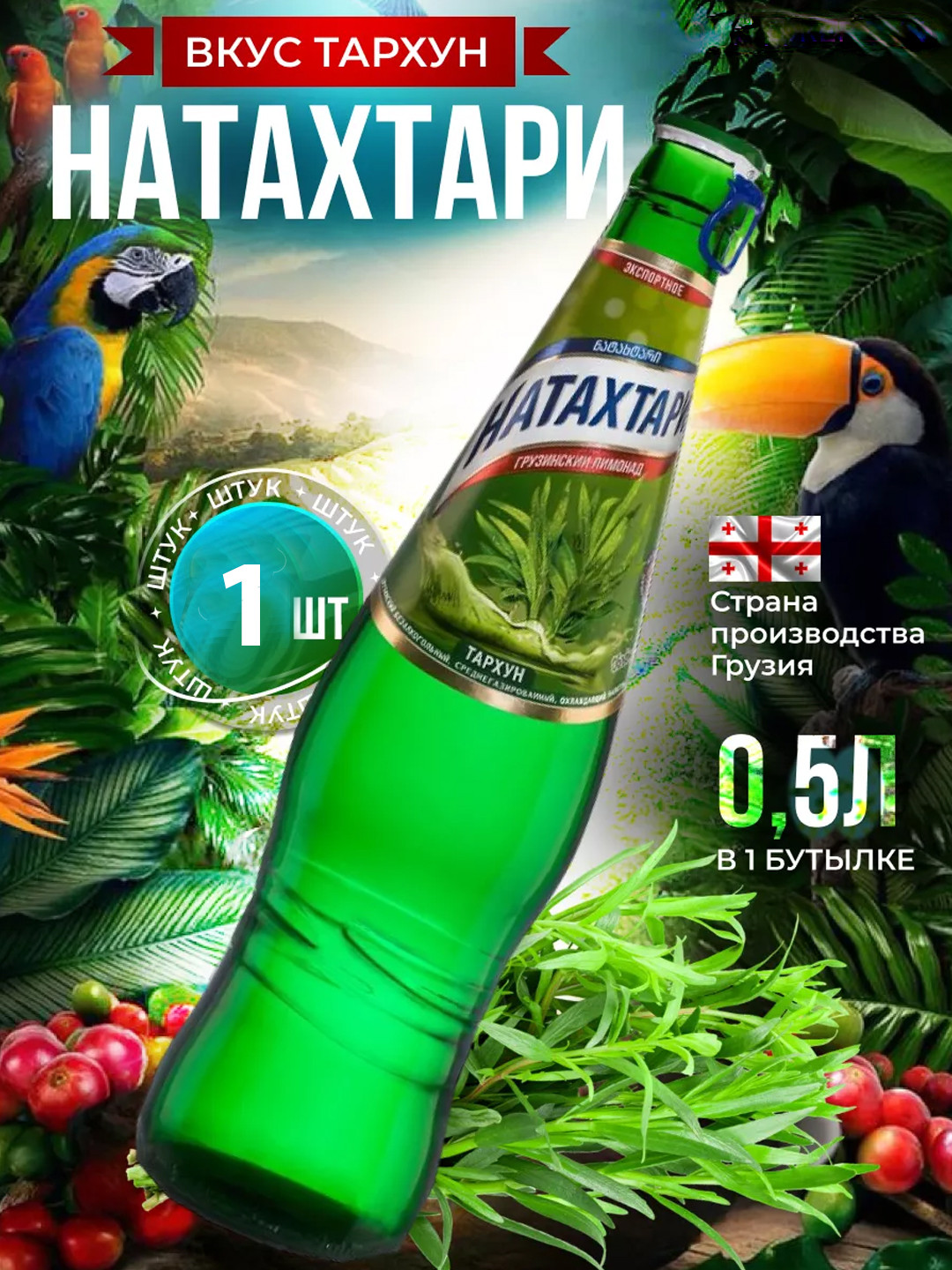 Лимонад Натахтари "Тархун " с/б, 0.5 л.