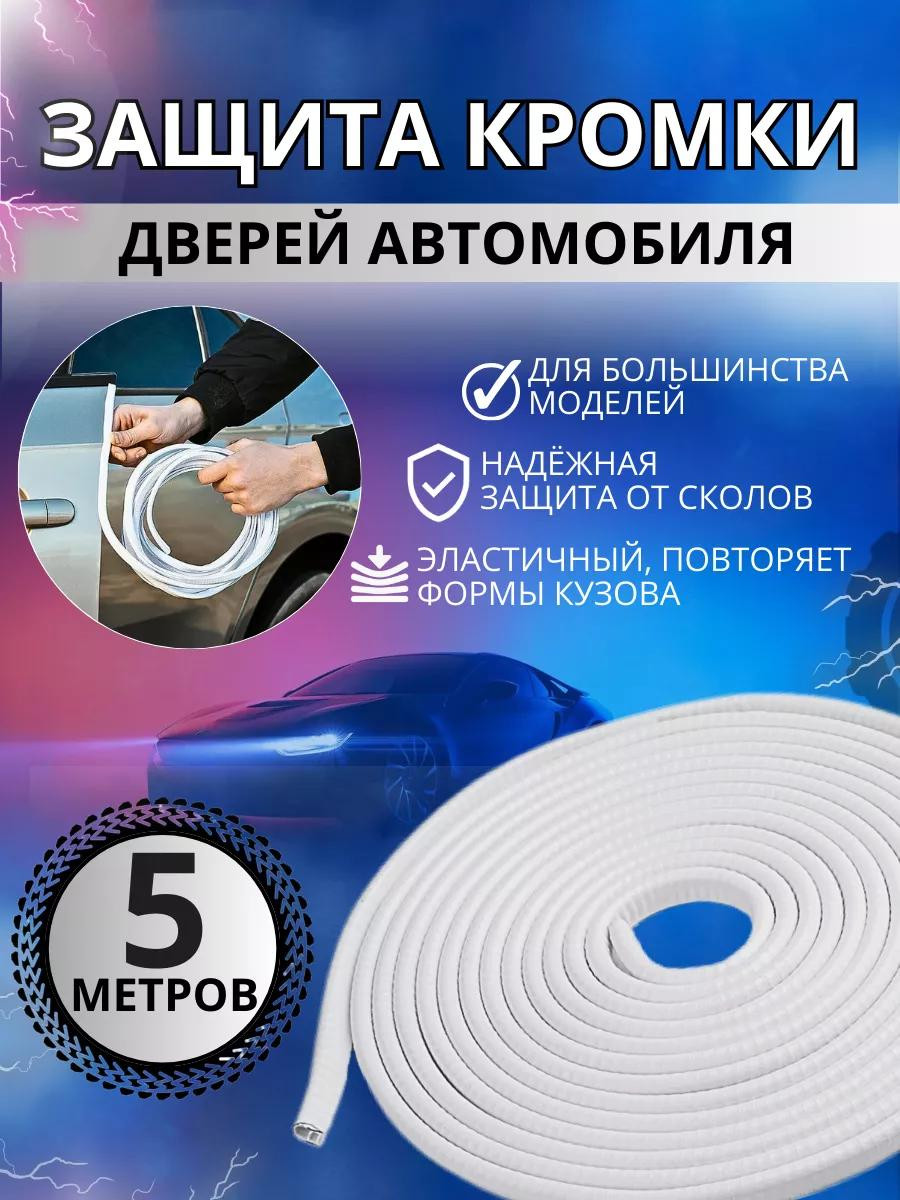 Защитный молдинг уплотнитель двери авто