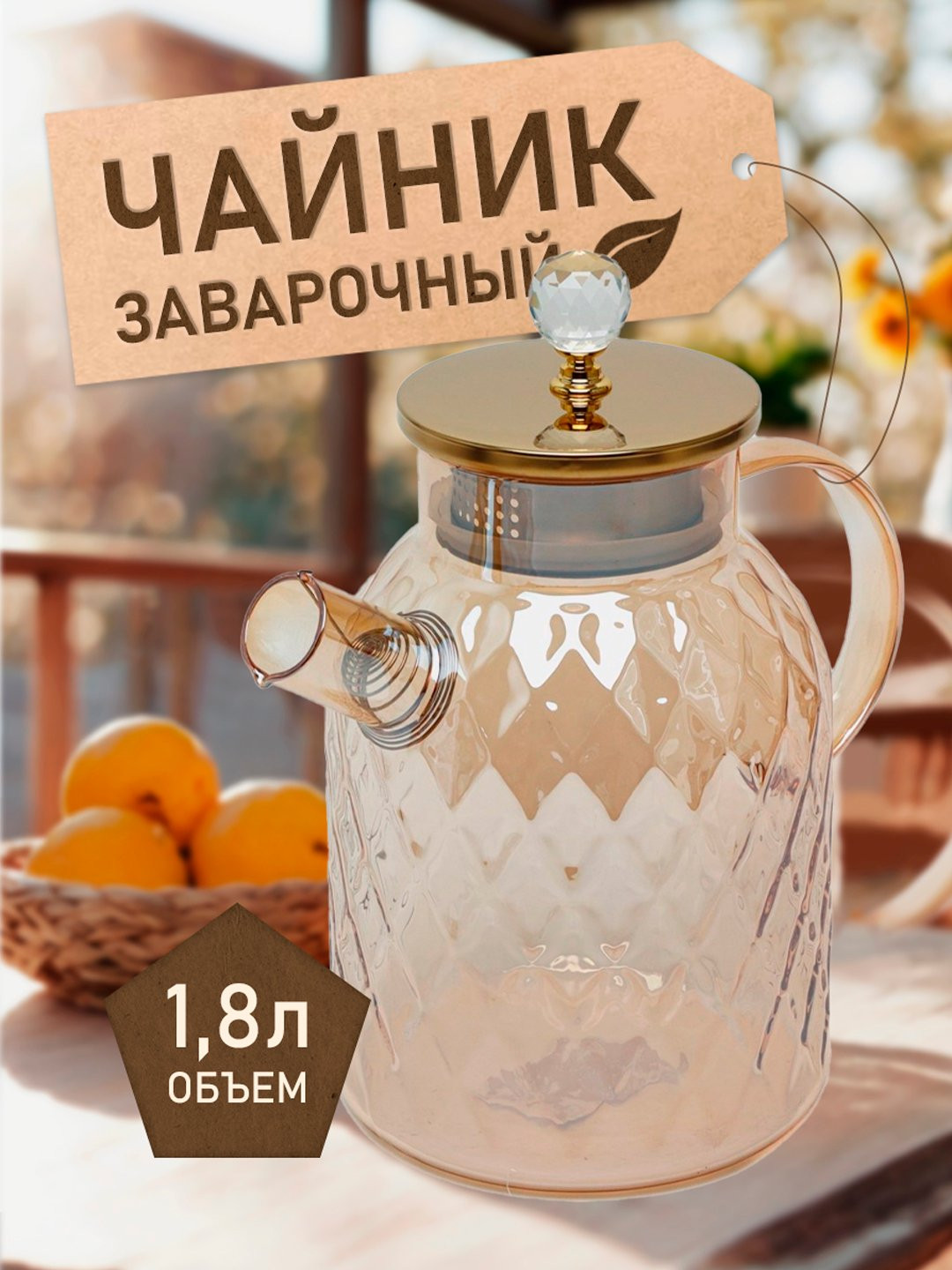 Чайник из термостойкого стекла 1.8, л